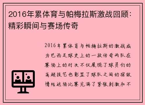 2016年累体育与帕梅拉斯激战回顾：精彩瞬间与赛场传奇