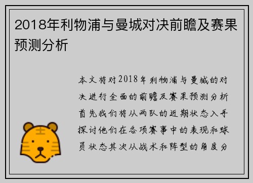 2018年利物浦与曼城对决前瞻及赛果预测分析