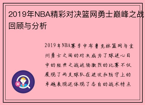 2019年NBA精彩对决篮网勇士巅峰之战回顾与分析