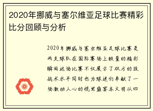 2020年挪威与塞尔维亚足球比赛精彩比分回顾与分析