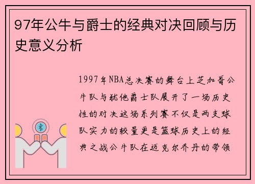 97年公牛与爵士的经典对决回顾与历史意义分析