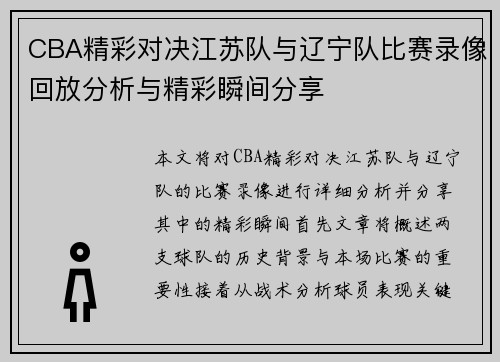 CBA精彩对决江苏队与辽宁队比赛录像回放分析与精彩瞬间分享