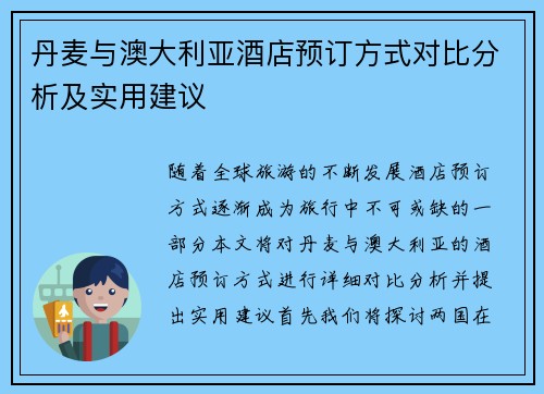 丹麦与澳大利亚酒店预订方式对比分析及实用建议