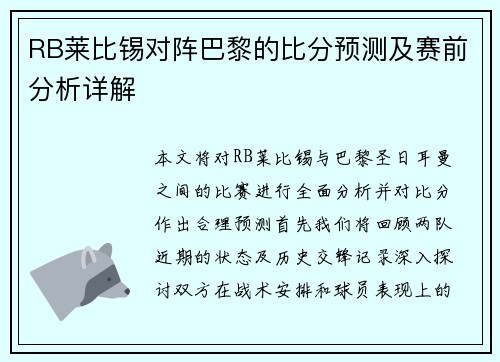 RB莱比锡对阵巴黎的比分预测及赛前分析详解