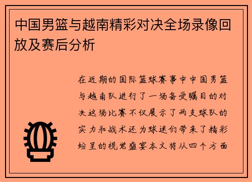 中国男篮与越南精彩对决全场录像回放及赛后分析