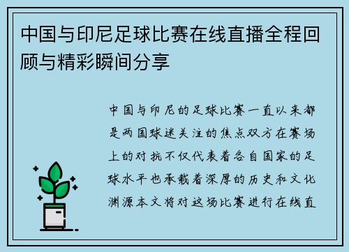中国与印尼足球比赛在线直播全程回顾与精彩瞬间分享
