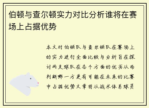 伯顿与查尔顿实力对比分析谁将在赛场上占据优势