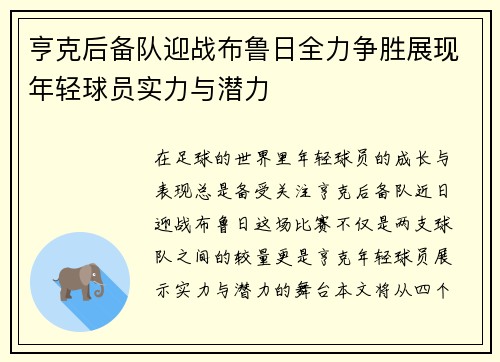 亨克后备队迎战布鲁日全力争胜展现年轻球员实力与潜力