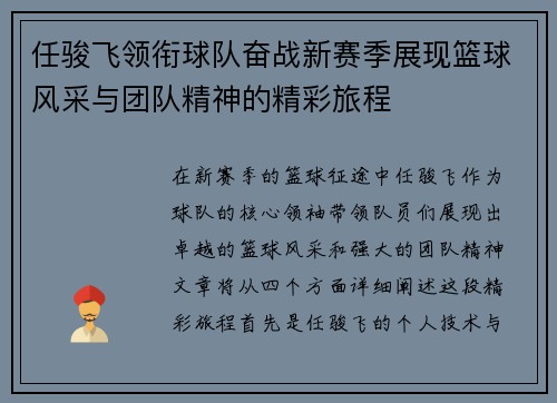 任骏飞领衔球队奋战新赛季展现篮球风采与团队精神的精彩旅程