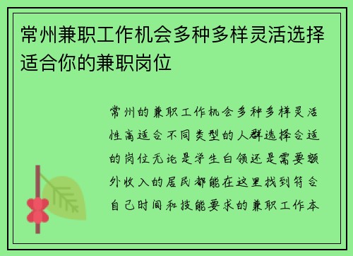 常州兼职工作机会多种多样灵活选择适合你的兼职岗位