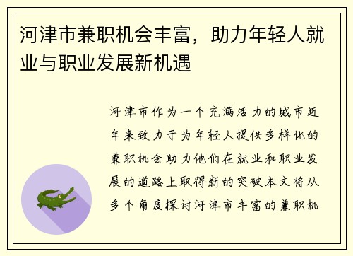 河津市兼职机会丰富，助力年轻人就业与职业发展新机遇