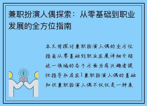 兼职扮演人偶探索：从零基础到职业发展的全方位指南