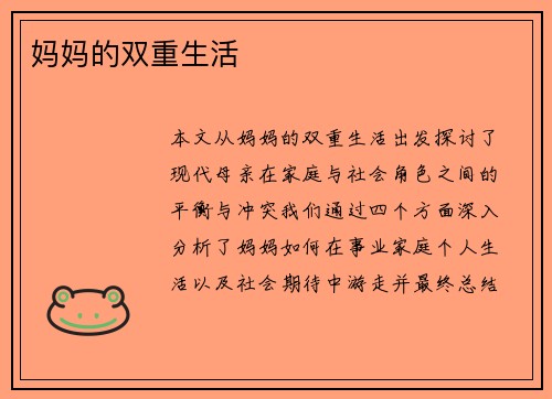 妈妈的双重生活