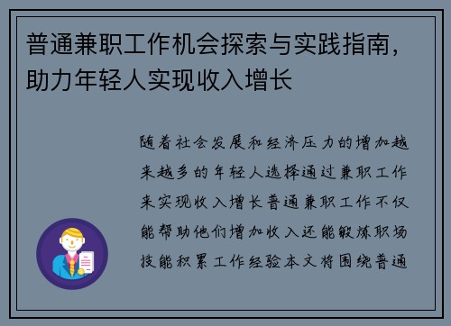 普通兼职工作机会探索与实践指南，助力年轻人实现收入增长