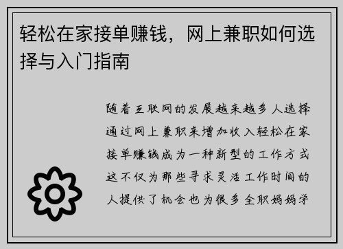轻松在家接单赚钱，网上兼职如何选择与入门指南