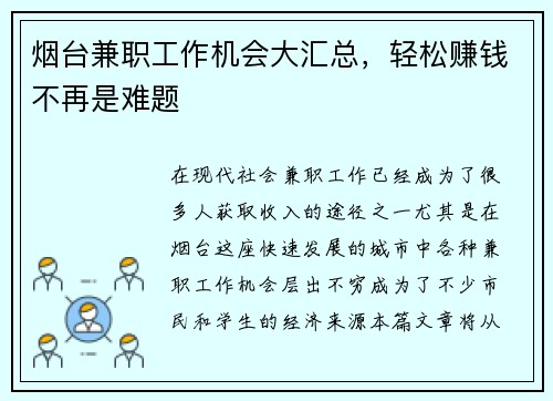 烟台兼职工作机会大汇总，轻松赚钱不再是难题