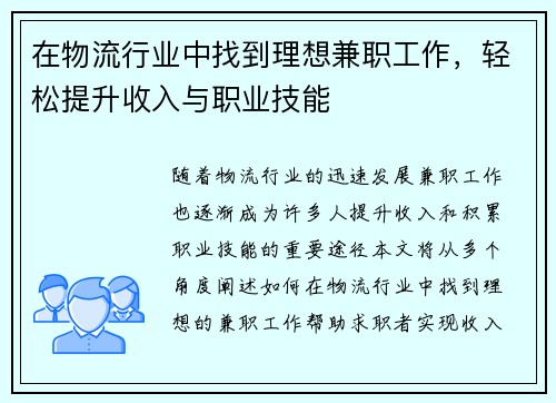 在物流行业中找到理想兼职工作，轻松提升收入与职业技能