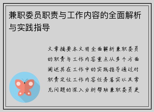 兼职委员职责与工作内容的全面解析与实践指导