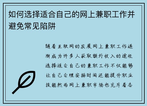 如何选择适合自己的网上兼职工作并避免常见陷阱