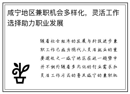 咸宁地区兼职机会多样化，灵活工作选择助力职业发展