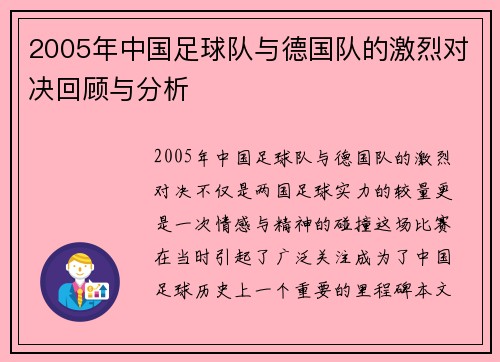 2005年中国足球队与德国队的激烈对决回顾与分析
