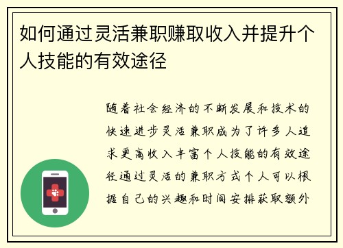 如何通过灵活兼职赚取收入并提升个人技能的有效途径