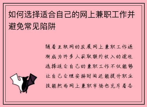 如何选择适合自己的网上兼职工作并避免常见陷阱