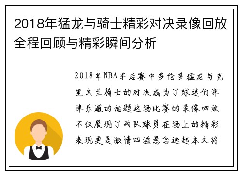 2018年猛龙与骑士精彩对决录像回放全程回顾与精彩瞬间分析