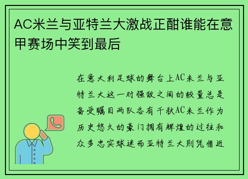 AC米兰与亚特兰大激战正酣谁能在意甲赛场中笑到最后