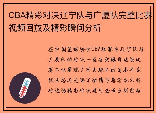 CBA精彩对决辽宁队与广厦队完整比赛视频回放及精彩瞬间分析