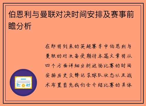 伯恩利与曼联对决时间安排及赛事前瞻分析