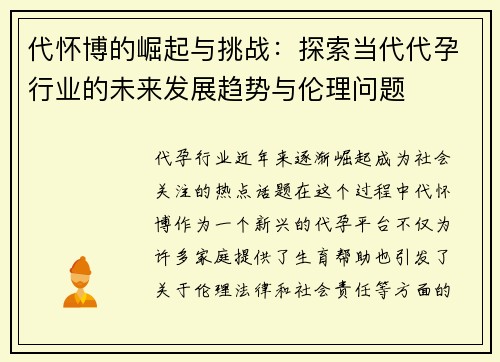 代怀博的崛起与挑战：探索当代代孕行业的未来发展趋势与伦理问题