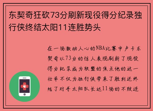 东契奇狂砍73分刷新现役得分纪录独行侠终结太阳11连胜势头