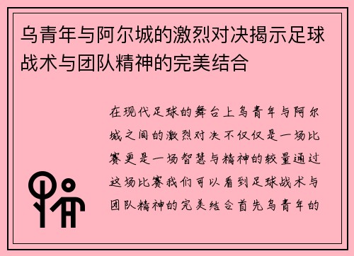 乌青年与阿尔城的激烈对决揭示足球战术与团队精神的完美结合