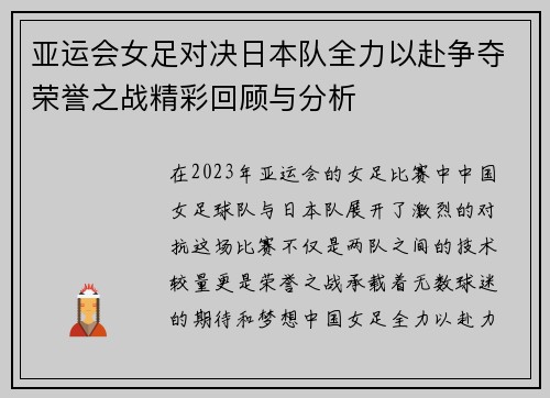 亚运会女足对决日本队全力以赴争夺荣誉之战精彩回顾与分析