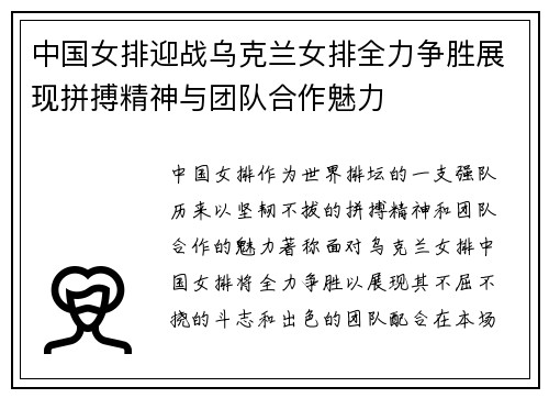 中国女排迎战乌克兰女排全力争胜展现拼搏精神与团队合作魅力