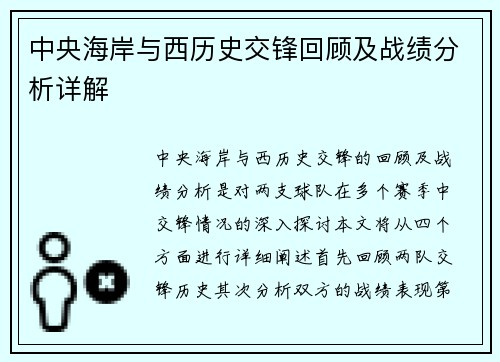 中央海岸与西历史交锋回顾及战绩分析详解