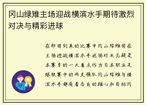 冈山绿雉主场迎战横滨水手期待激烈对决与精彩进球