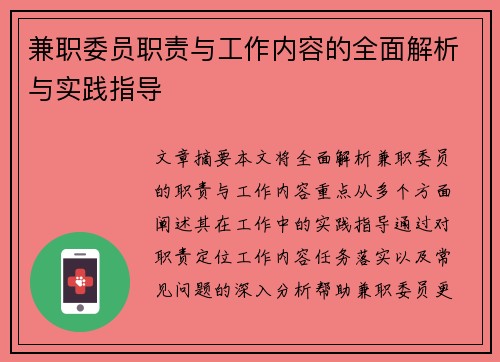 兼职委员职责与工作内容的全面解析与实践指导