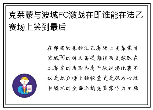 克莱蒙与波城FC激战在即谁能在法乙赛场上笑到最后