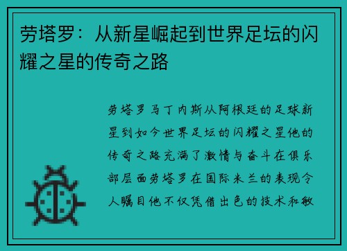 劳塔罗：从新星崛起到世界足坛的闪耀之星的传奇之路
