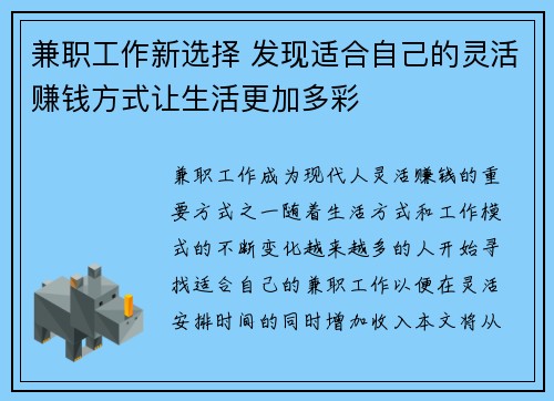 兼职工作新选择 发现适合自己的灵活赚钱方式让生活更加多彩