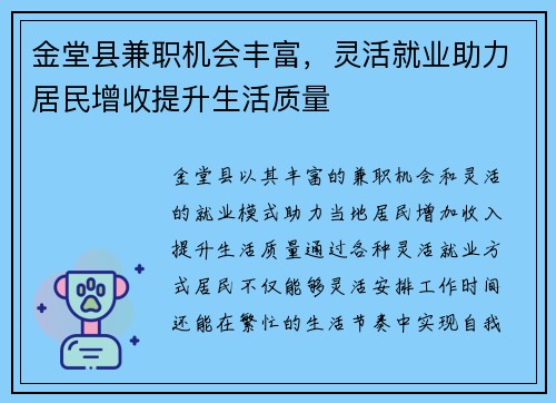金堂县兼职机会丰富，灵活就业助力居民增收提升生活质量