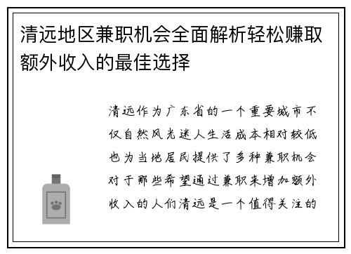 清远地区兼职机会全面解析轻松赚取额外收入的最佳选择
