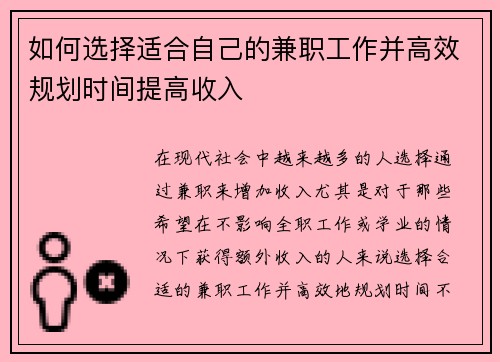 如何选择适合自己的兼职工作并高效规划时间提高收入