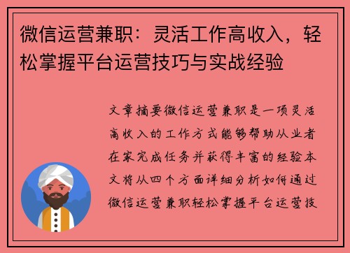 微信运营兼职：灵活工作高收入，轻松掌握平台运营技巧与实战经验