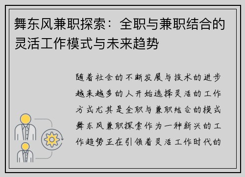 舞东风兼职探索：全职与兼职结合的灵活工作模式与未来趋势