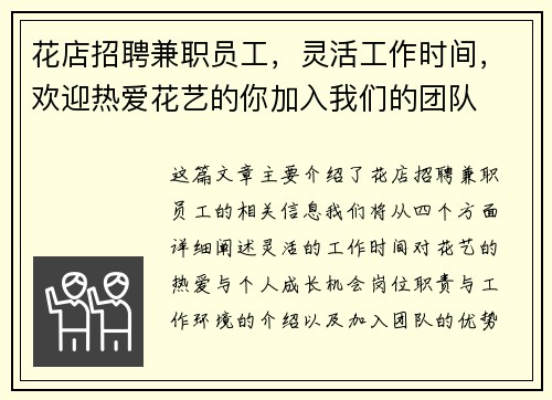 花店招聘兼职员工，灵活工作时间，欢迎热爱花艺的你加入我们的团队