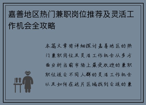 嘉善地区热门兼职岗位推荐及灵活工作机会全攻略