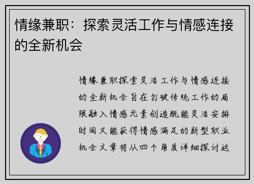 情缘兼职：探索灵活工作与情感连接的全新机会